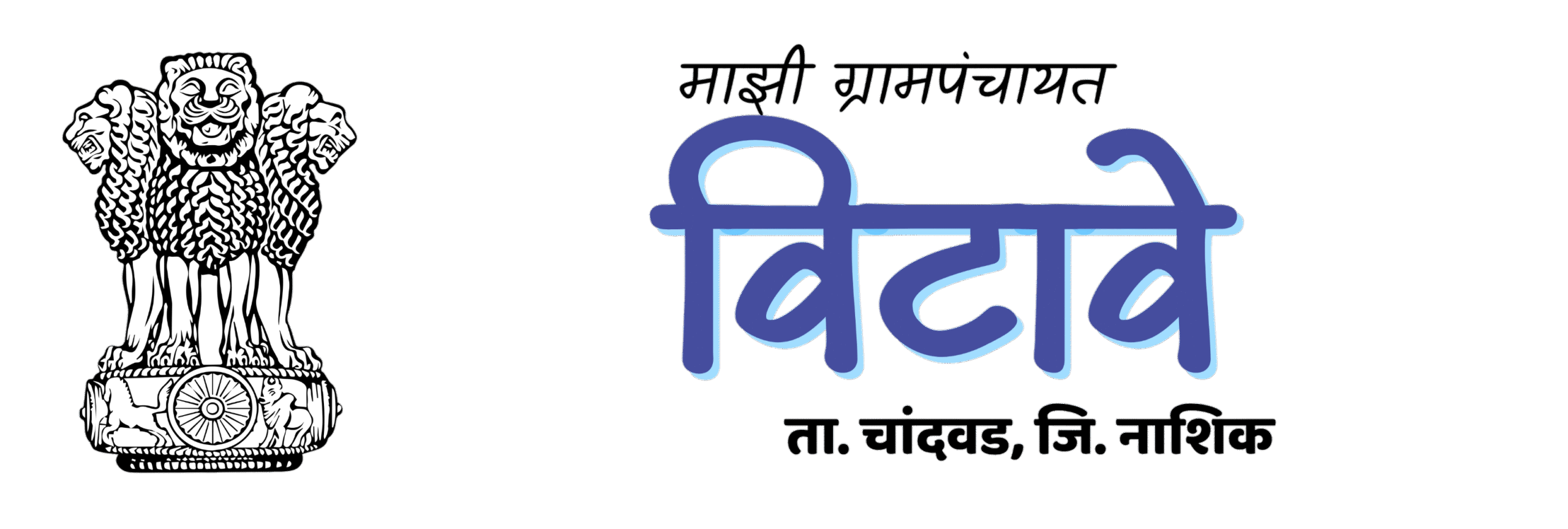 विटावे ग्रामपंचायत